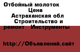 Отбойный молоток bosch gsh11e › Цена ­ 16 000 - Астраханская обл. Строительство и ремонт » Инструменты   